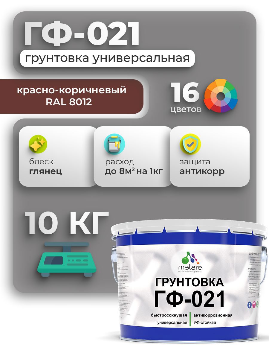Изображение товара Грунтовка MALARE ГФ-021 для металла, дерева и минеральных поверхностей 10 кг