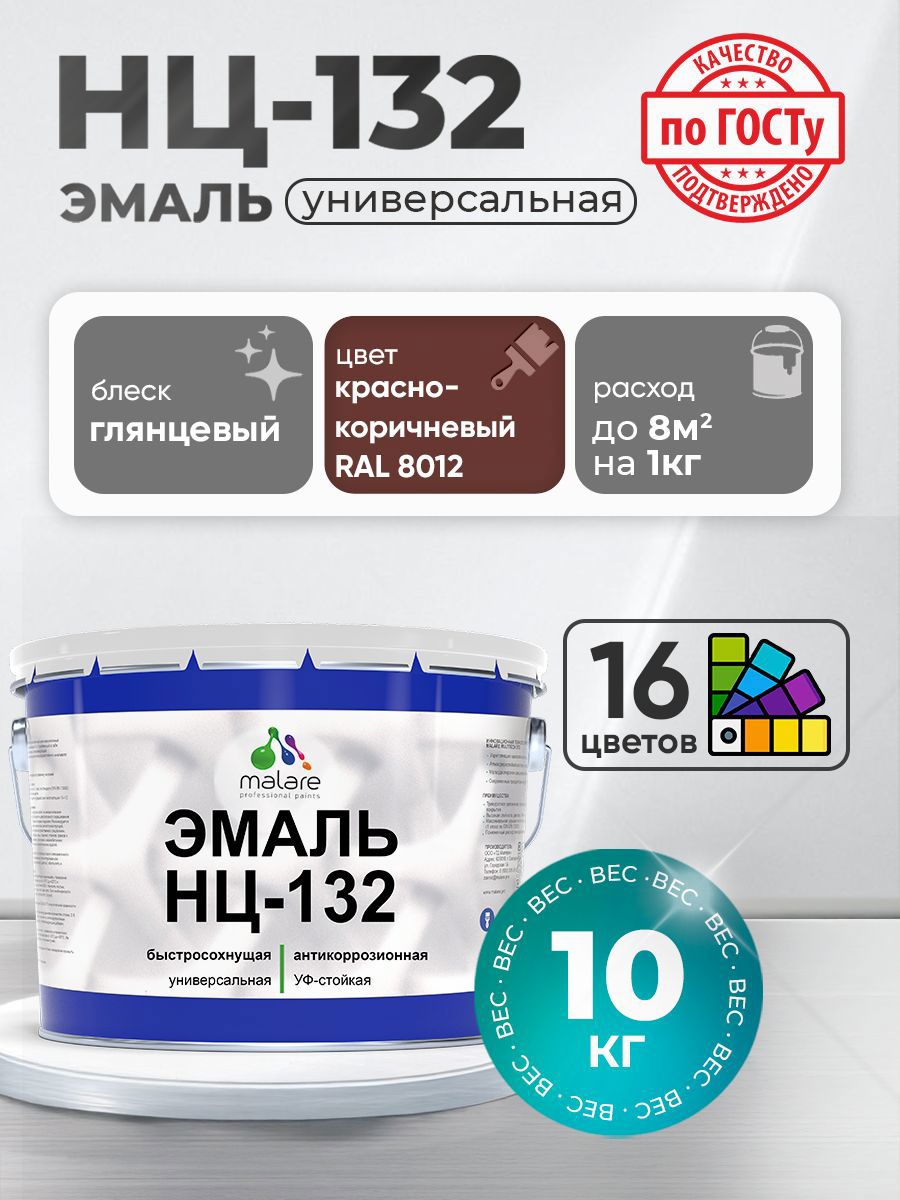 Изображение товара Эмаль универсальная Malare Professional НЦ-132 быстросохнущая цвет RAL 8012 красно-коричневый глянцевая 10 кг