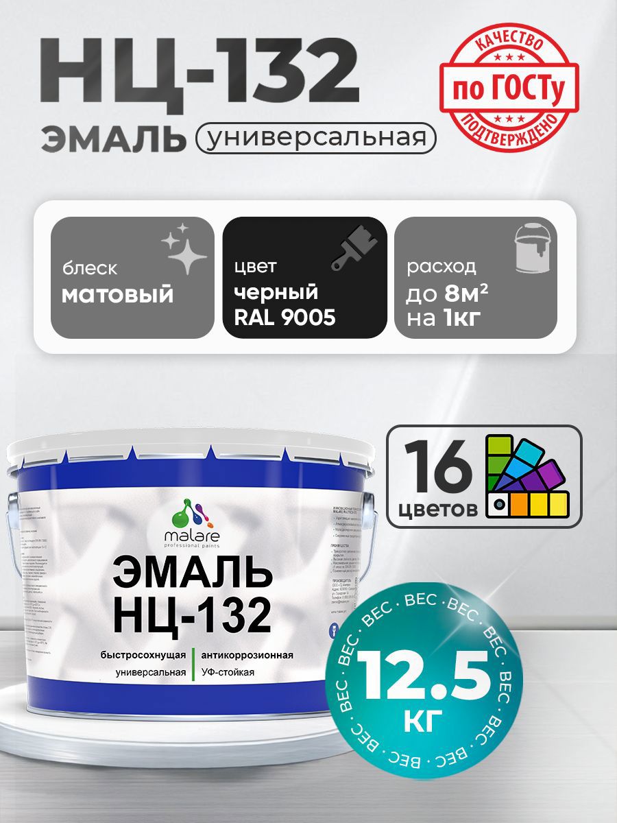 Изображение товара Эмаль универсальная Malare Professional НЦ_142 быстросохнущая цвет RAL 9005 черный матовая 12.5 кг