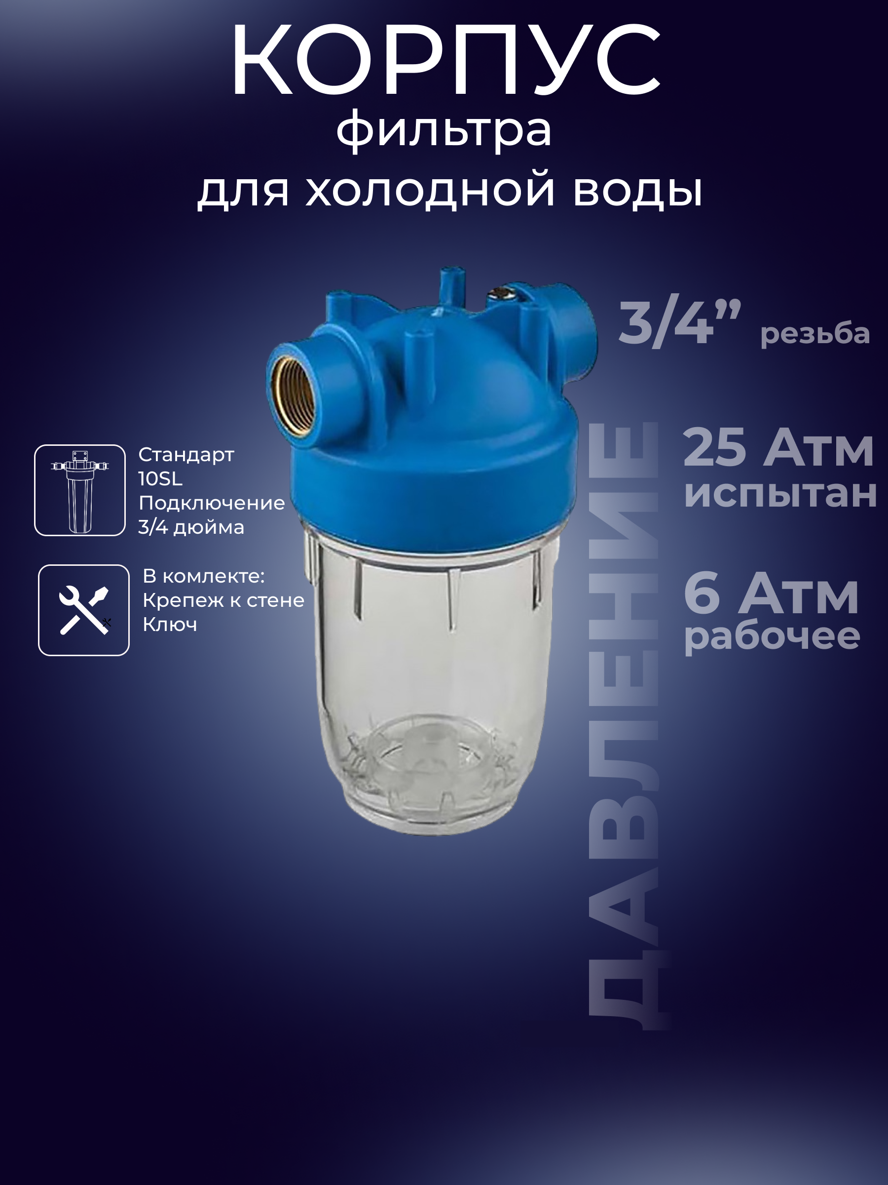 Изображение товара Корпус магистрального фильтра Аква Про 448 SL5 для ХВС 3/4" ВР полипропилен