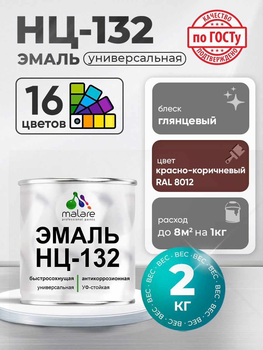 Изображение товара Эмаль универсальная Malare Professional НЦ_112 быстросохнущая цвет RAL 8012 красно-коричневый глянцевая 2 кг