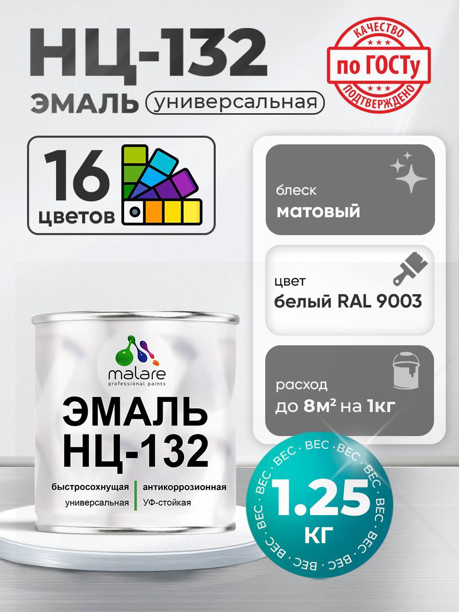 Изображение товара Эмаль универсальная Malare Professional НЦ_132 быстросохнущая цвет RAL 9003 белый матовая 1.25 кг