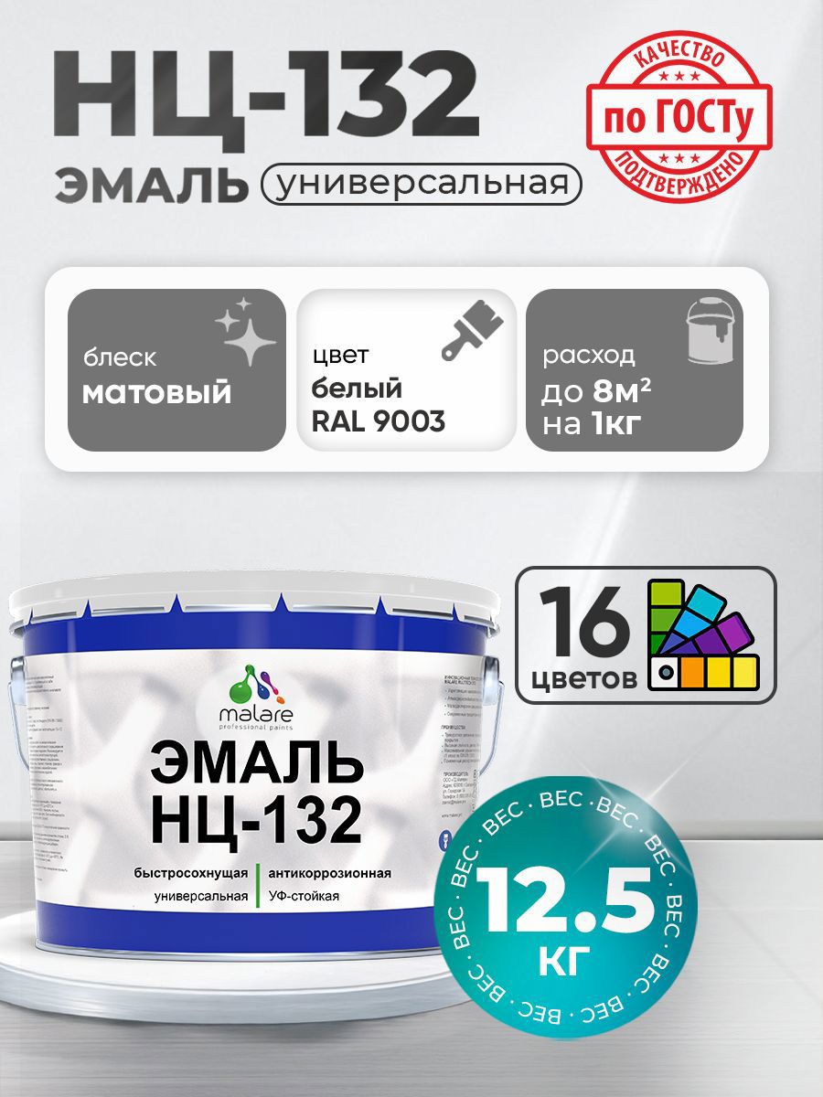 Изображение товара Эмаль универсальная Malare Professional НЦ_133 быстросохнущая цвет RAL 9003 белый матовая 12.5 кг