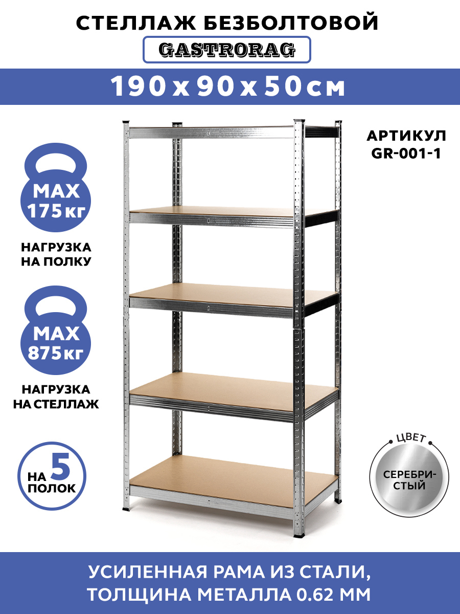 Изображение товара Стеллаж металлический Gastrorag 5 полок 90x180x50 см нагрузка до 175 кг металл цвет серебристый