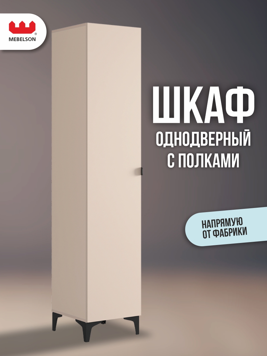 Изображение товара Шкаф распашной Mebelson Рич с 1 дверью 40x190x42 см ЛДСП цвет кашемир/фрапучино матовый/черный