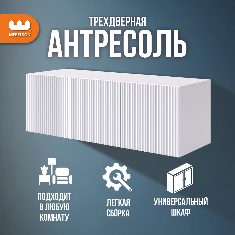 Изображение товара Шкаф распашной Зефир Мebelson с 3 дверями белый 120x40x42 см Россия