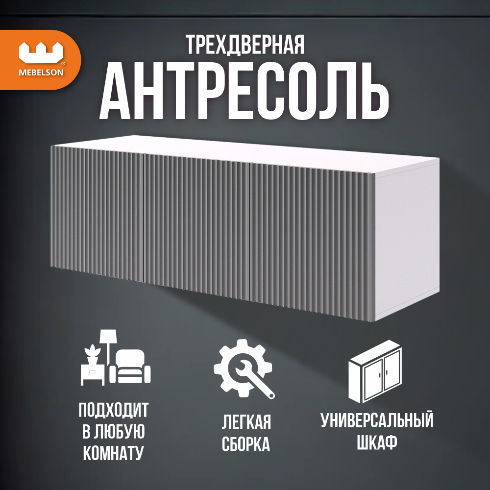 Изображение товара Шкаф распашной Мебельсон Зефир 3 двери 120x40x42 см Белое дерево серый