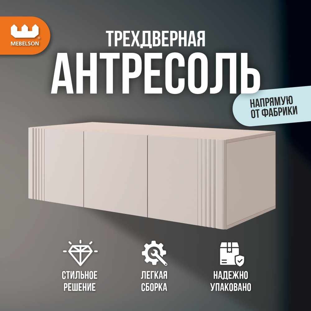 Изображение товара Шкаф распашной Mebelson Катрин 120x50x40 см с 3 дверями кашемир/фрапучино матовый