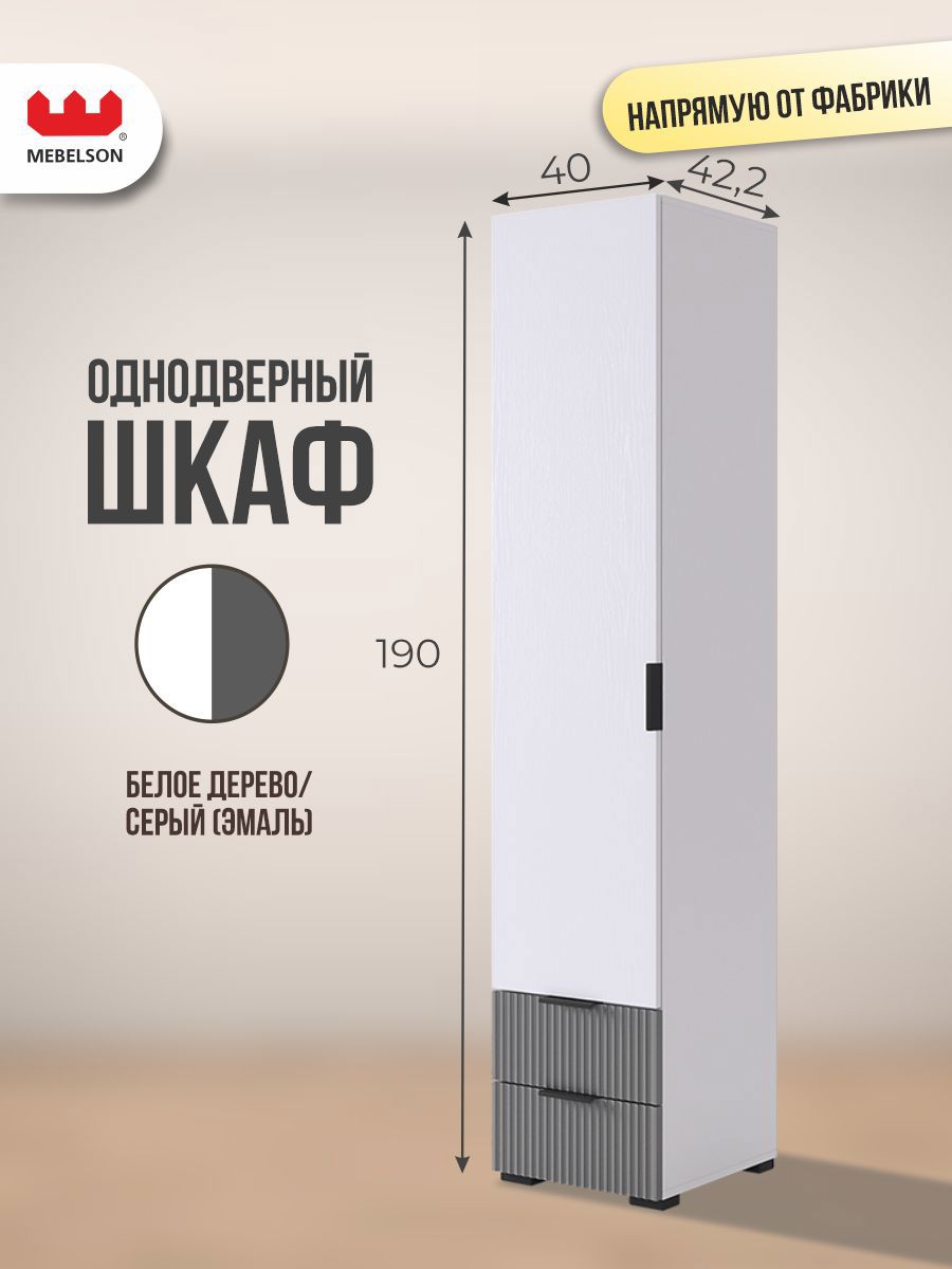 Изображение товара Шкаф распашной Mebelson Зефир с 1 дверью 40x190x42.2 см ЛДСП цвет белое дерево/серый эмаль