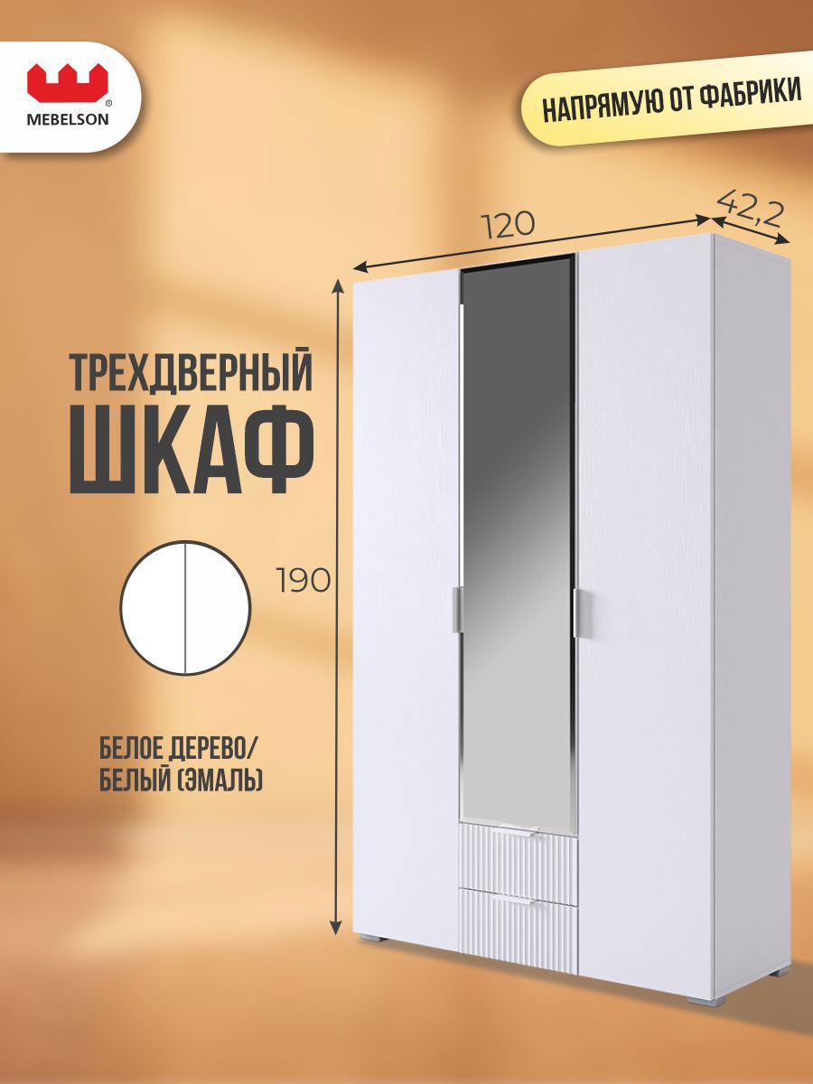 Изображение товара Шкаф распашной Mebelson Зефир 3 двери 120x190 см белый