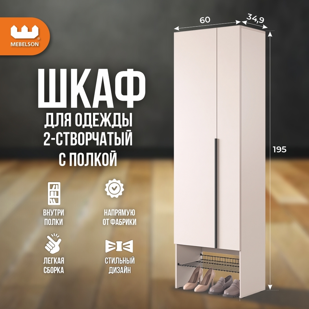 Изображение товара Шкаф распашной Mebelson Баско с 2 дверями 60x195x34.9 см ЛДСП цвет кашемир/черный муар