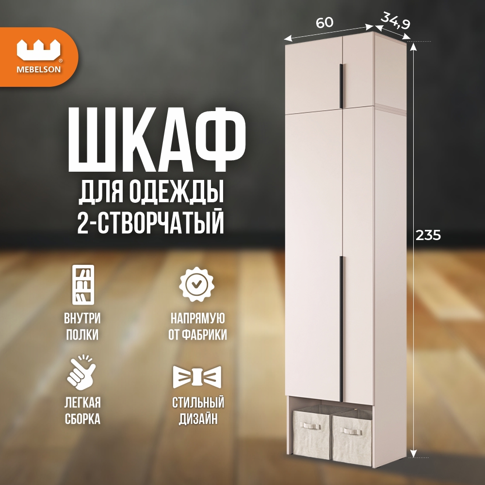Изображение товара Шкаф распашной Mebelson Баско 4 дверцы 60x235 см бежевый кашемир современный