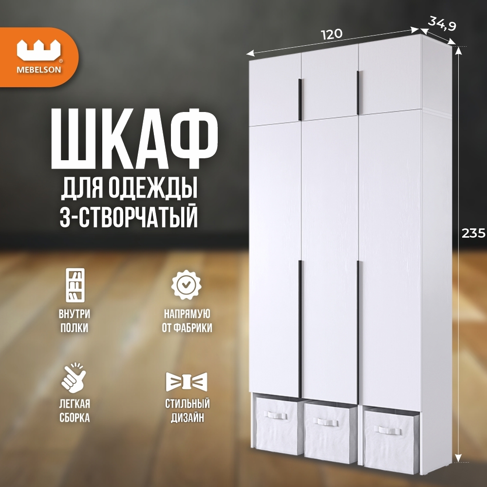 Изображение товара Шкаф распашной Mebelson Баско 6 дверей белое дерево 120x235 см