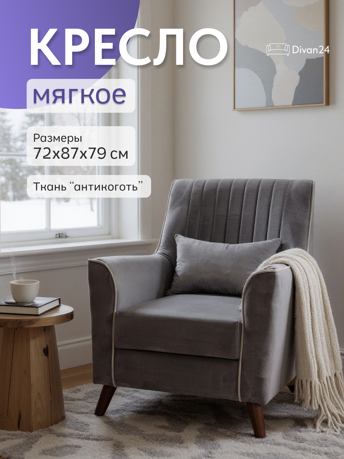 Изображение товара Кресло Диван 24 Оксфорд 75x87x86 см велюр цвет серый