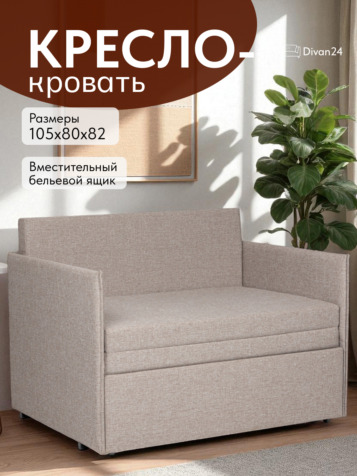 Изображение товара Кресло-кровать Майами 105x80x80 см с бельевым ящиком