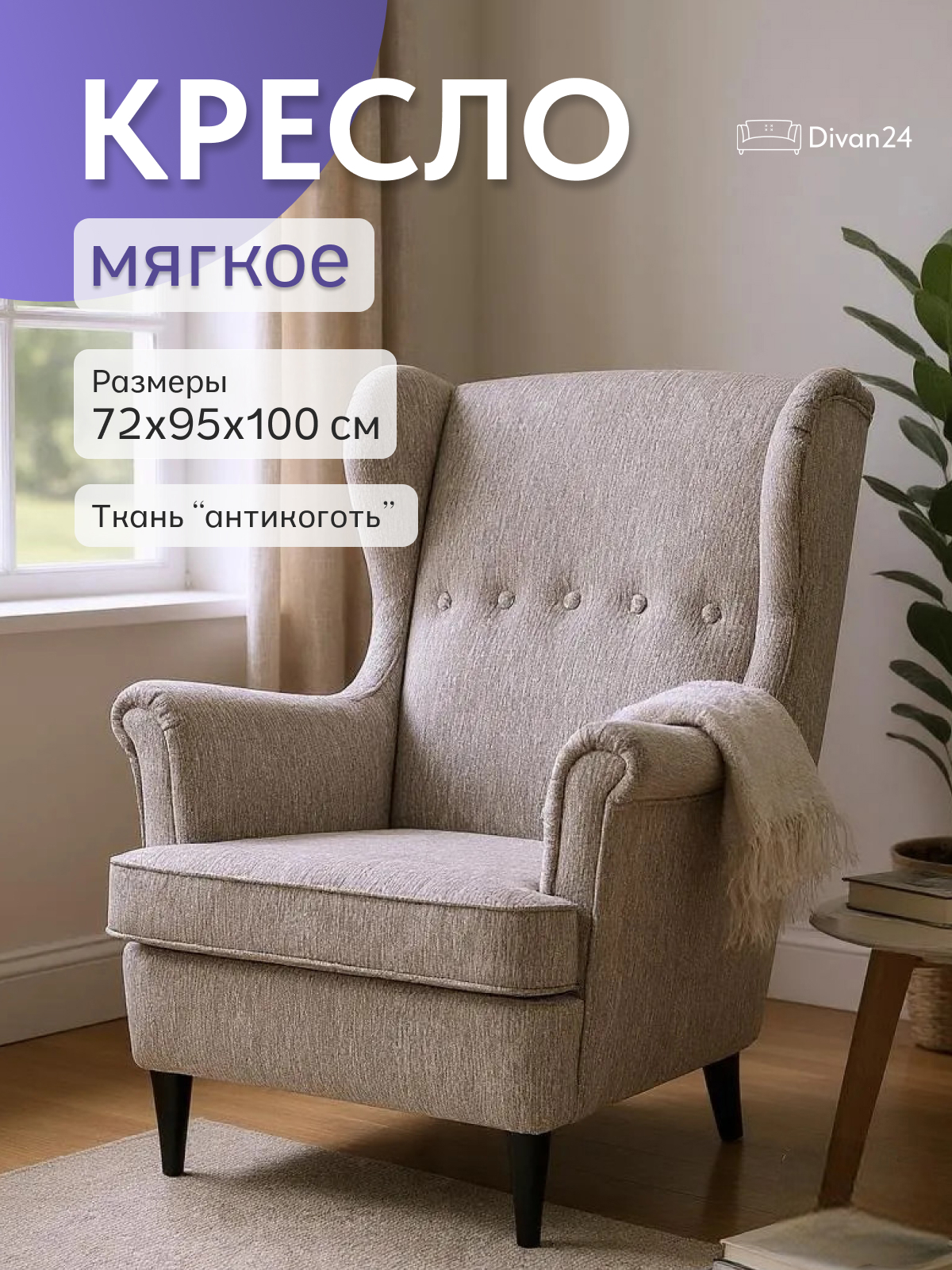 Изображение товара Кресло Диван 24 Стайл 72x100x57 см рогожка цвет мокко