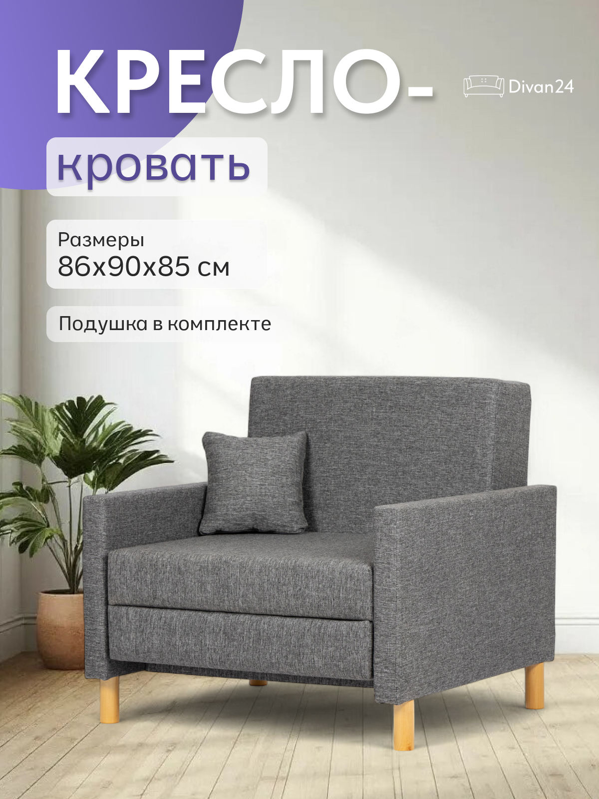 Изображение товара Кресло Диван 24 Этра 7 темно-серое раскладное 86x85x64 см