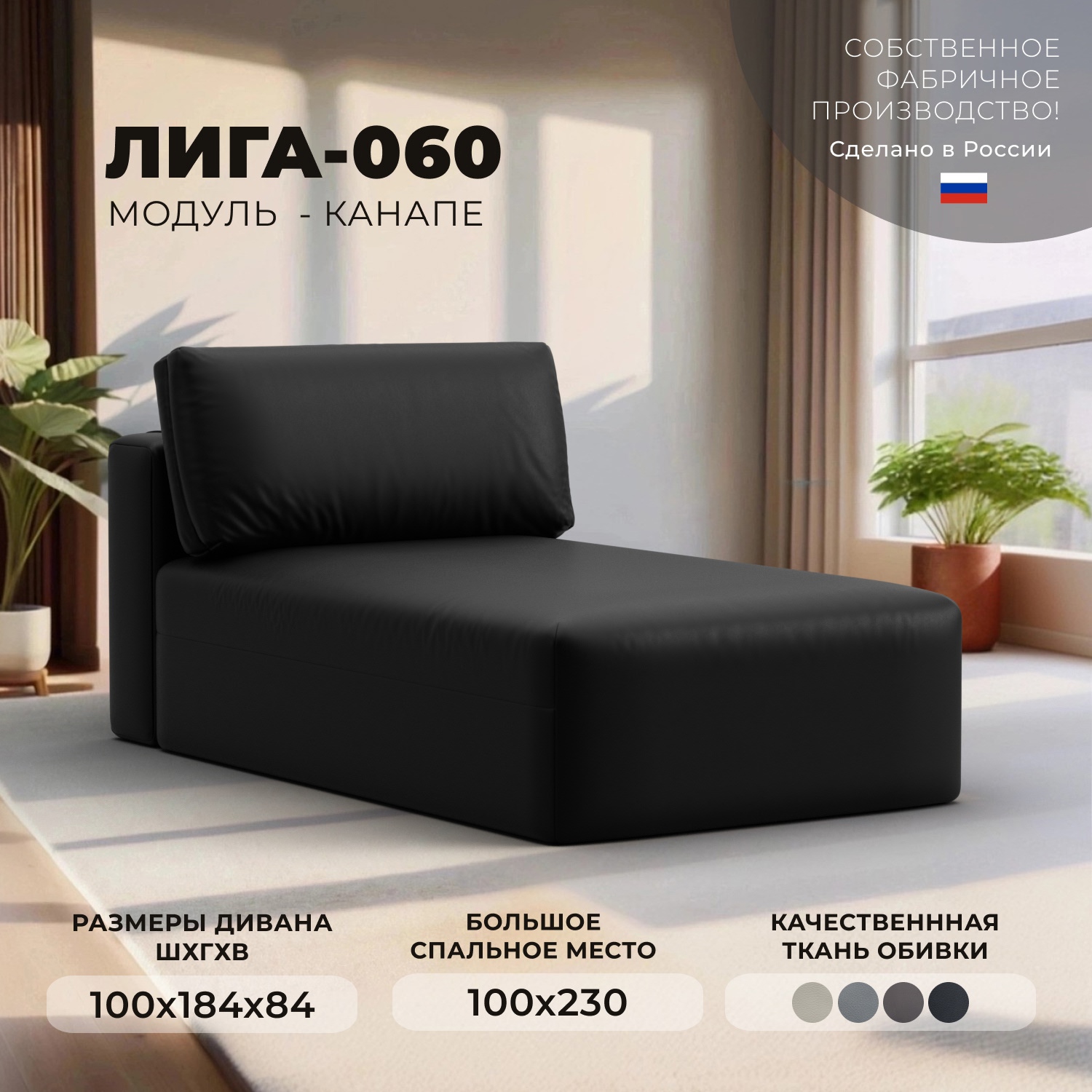 Изображение товара Модуль канапе Лига-060 НПБ с ящиком и механизмом Еврокнижка 100х230 см эко-кожа черный