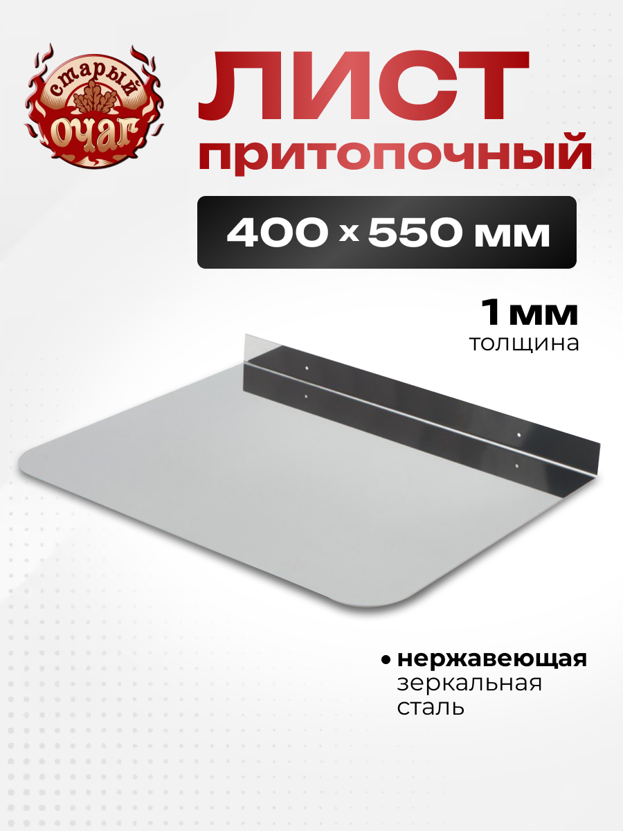 Изображение товара Лист притопочный Старый очаг 550x400мм нержавеющая сталь AISI 430 1мм
