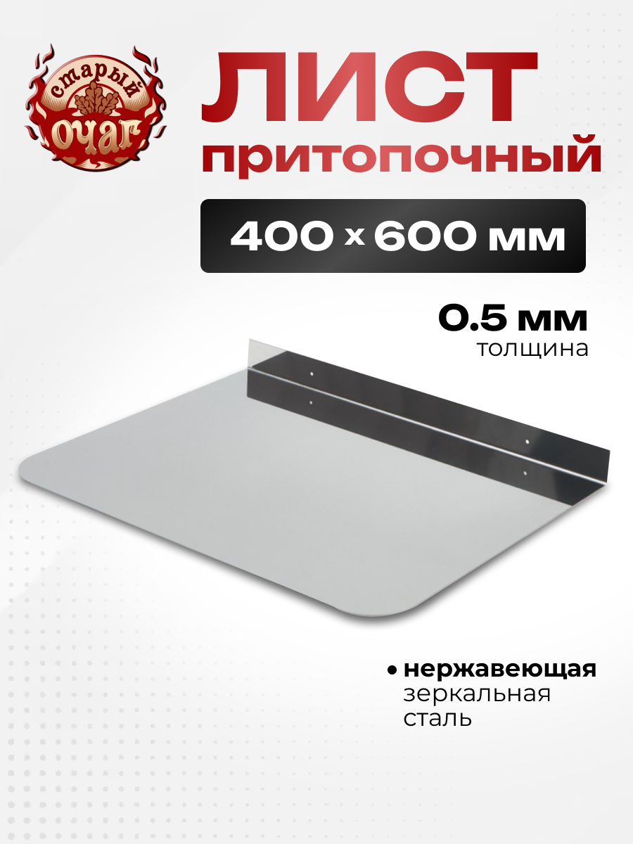 Изображение товара Лист притопочный Старый очаг 600x400мм нержавеющая сталь AISI 430
