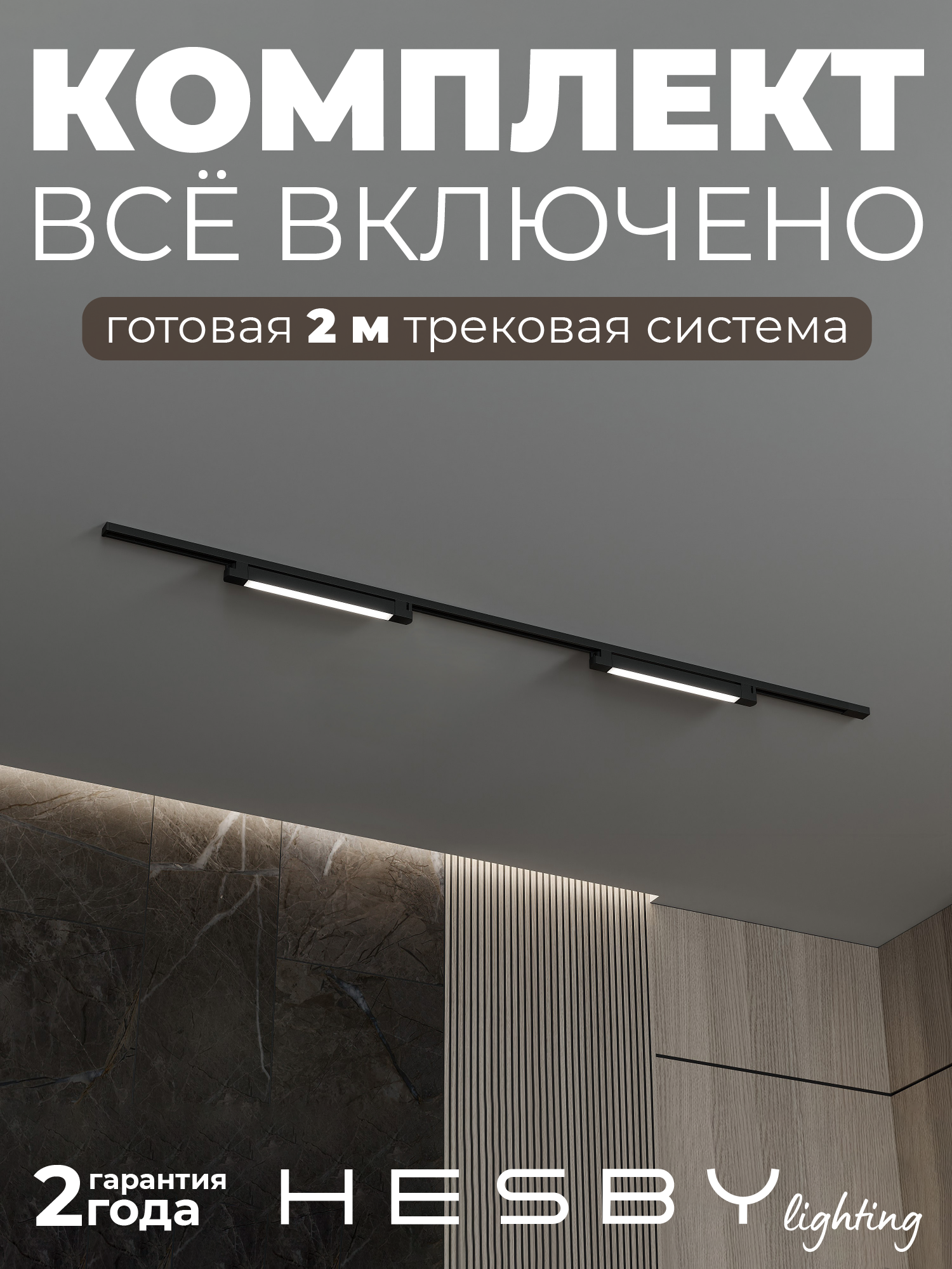 Изображение товара Трековая система Hesby Lighting Skylite 2м комплект накладной 220V черный