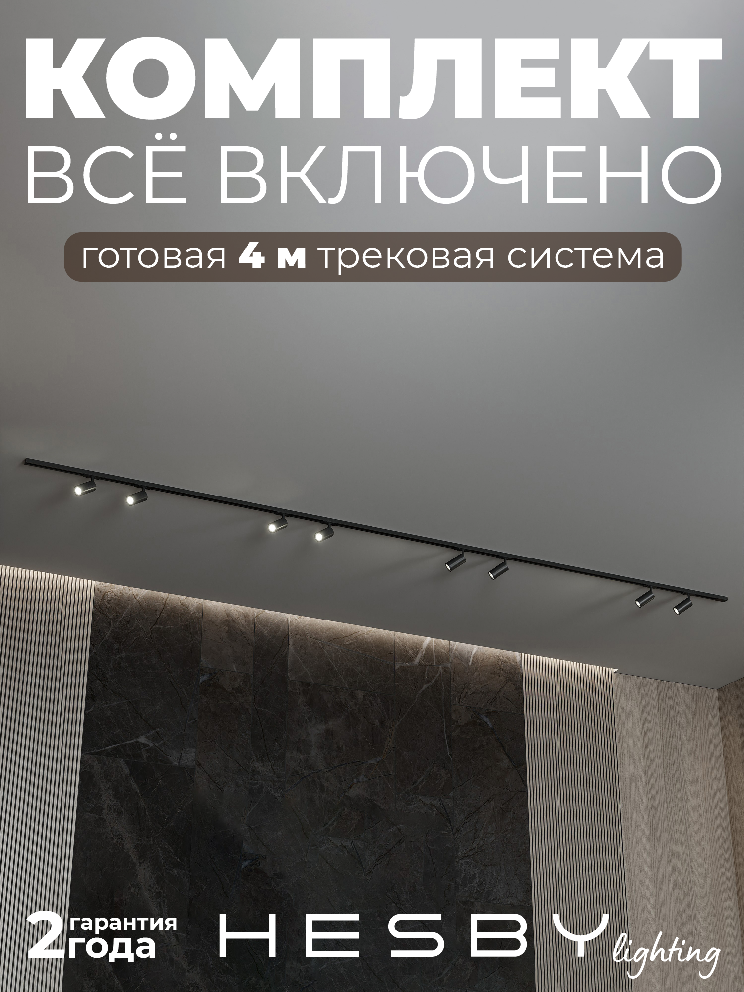 Изображение товара Трековая система в комплекте Hesby Lighting однофазная накладная Skylite HSBL_0248_kompl 220В 4 м черная