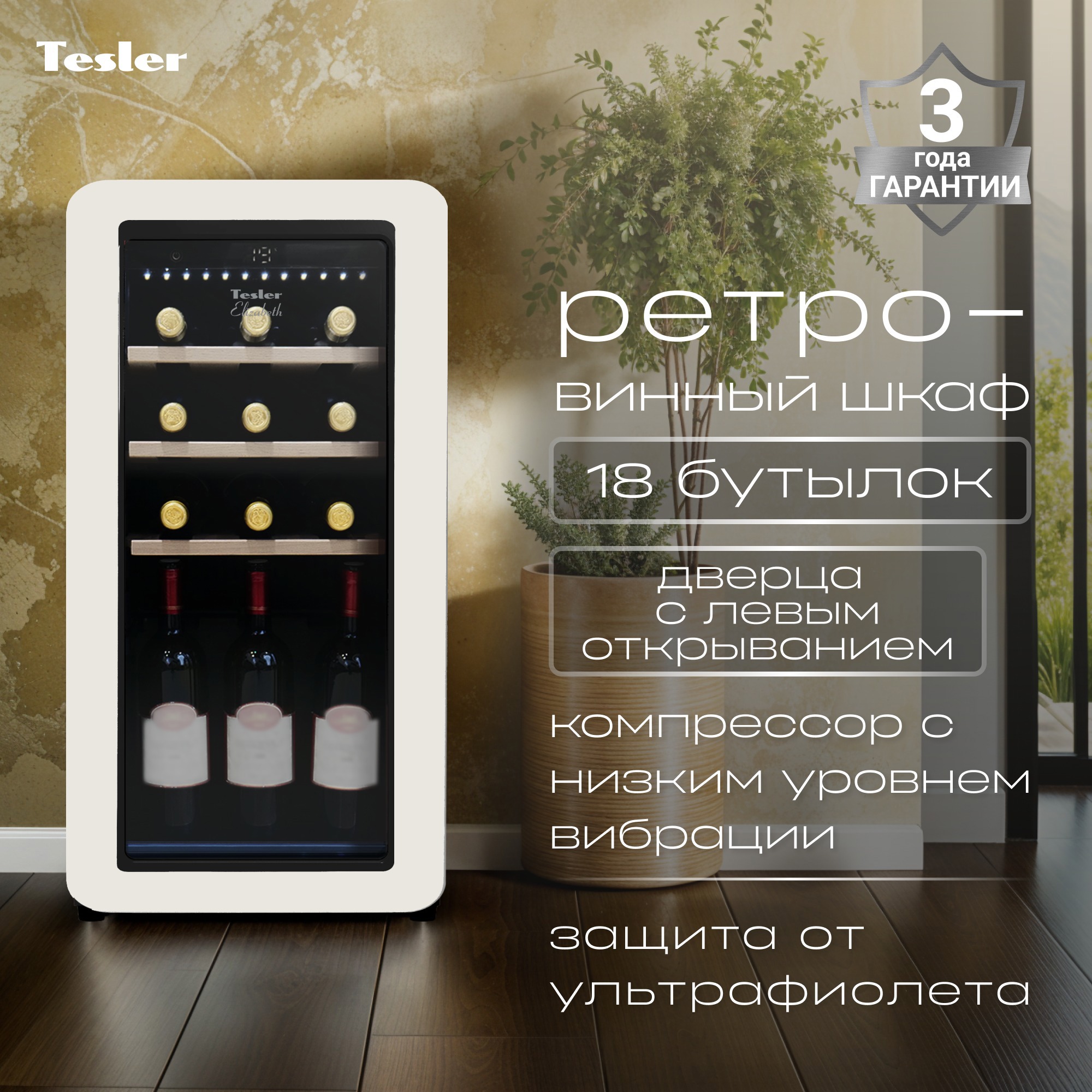 Изображение товара Винный шкаф TESLER CWC-188 IVORY LD Изображение товара Винный шкаф TESLER CWC-188 IVORY LD