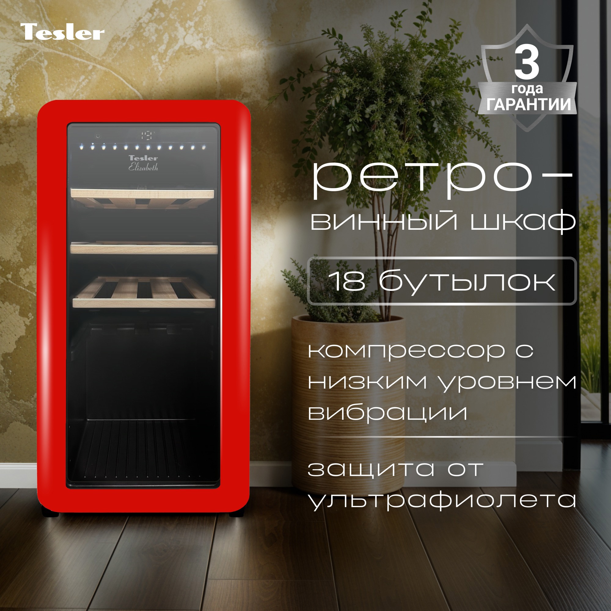 Изображение товара Винный шкаф TESLER CWC-188 RUBY RED