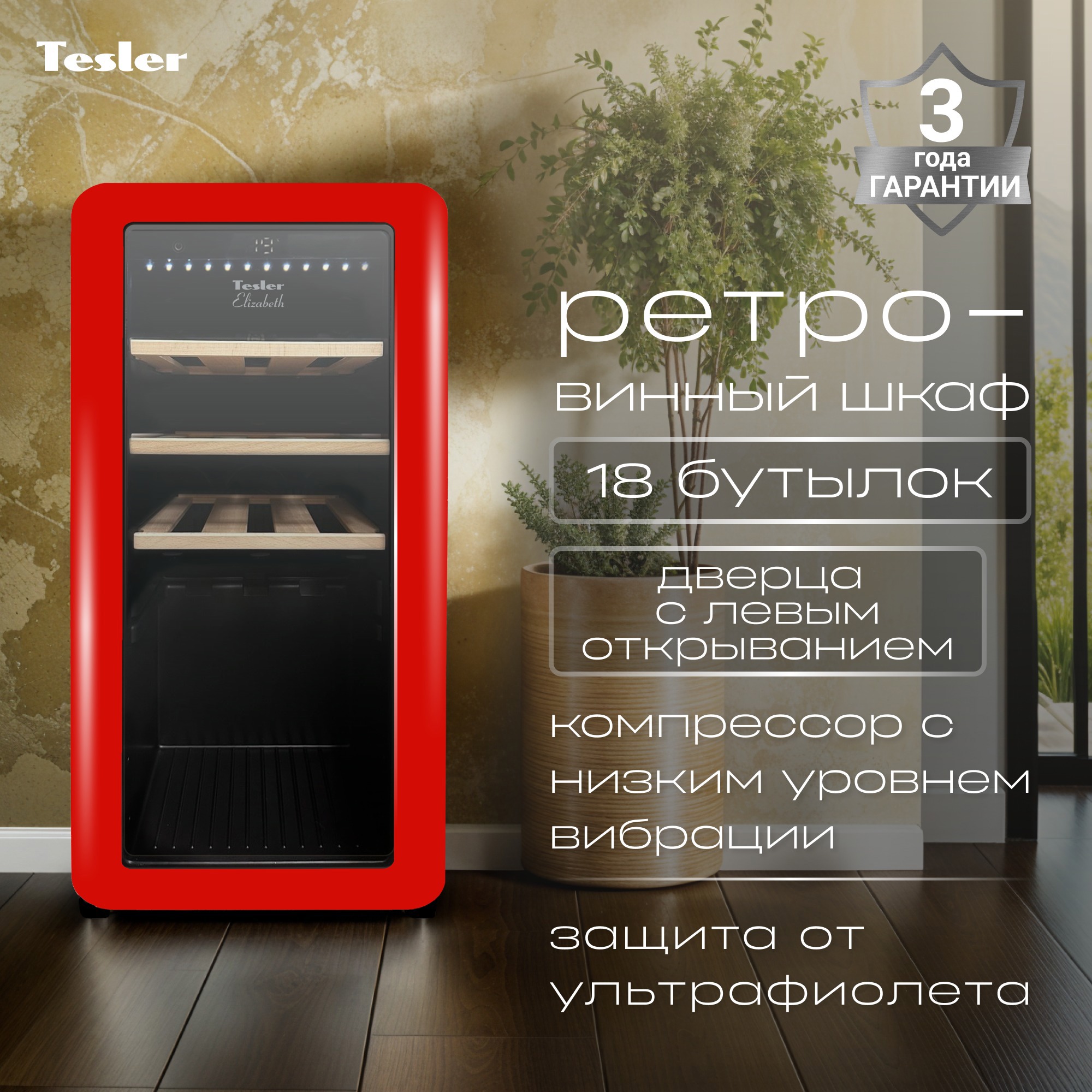 Изображение товара Винный шкаф TESLER CWC-188 RUBY RED LD