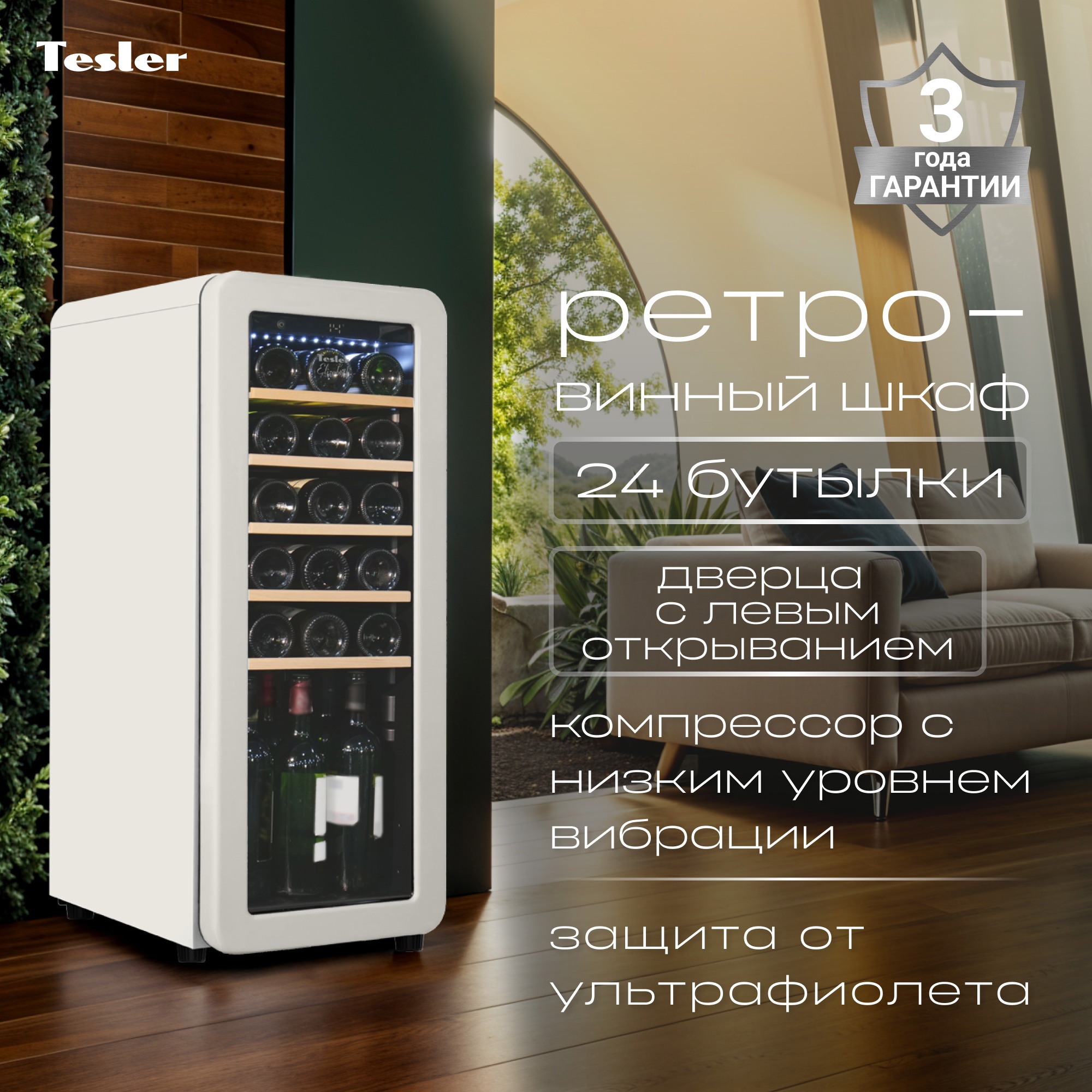 Изображение товара Винный шкаф TESLER CWC-248 IVORY LD Изображение товара Винный шкаф TESLER CWC-248 IVORY LD