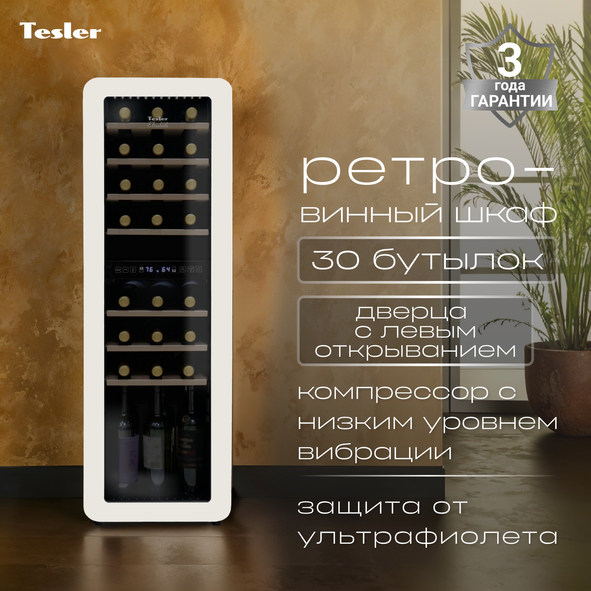 Изображение товара Винный шкаф TESLER CWC-308 IVORY LD Изображение товара Винный шкаф TESLER CWC-308 IVORY LD