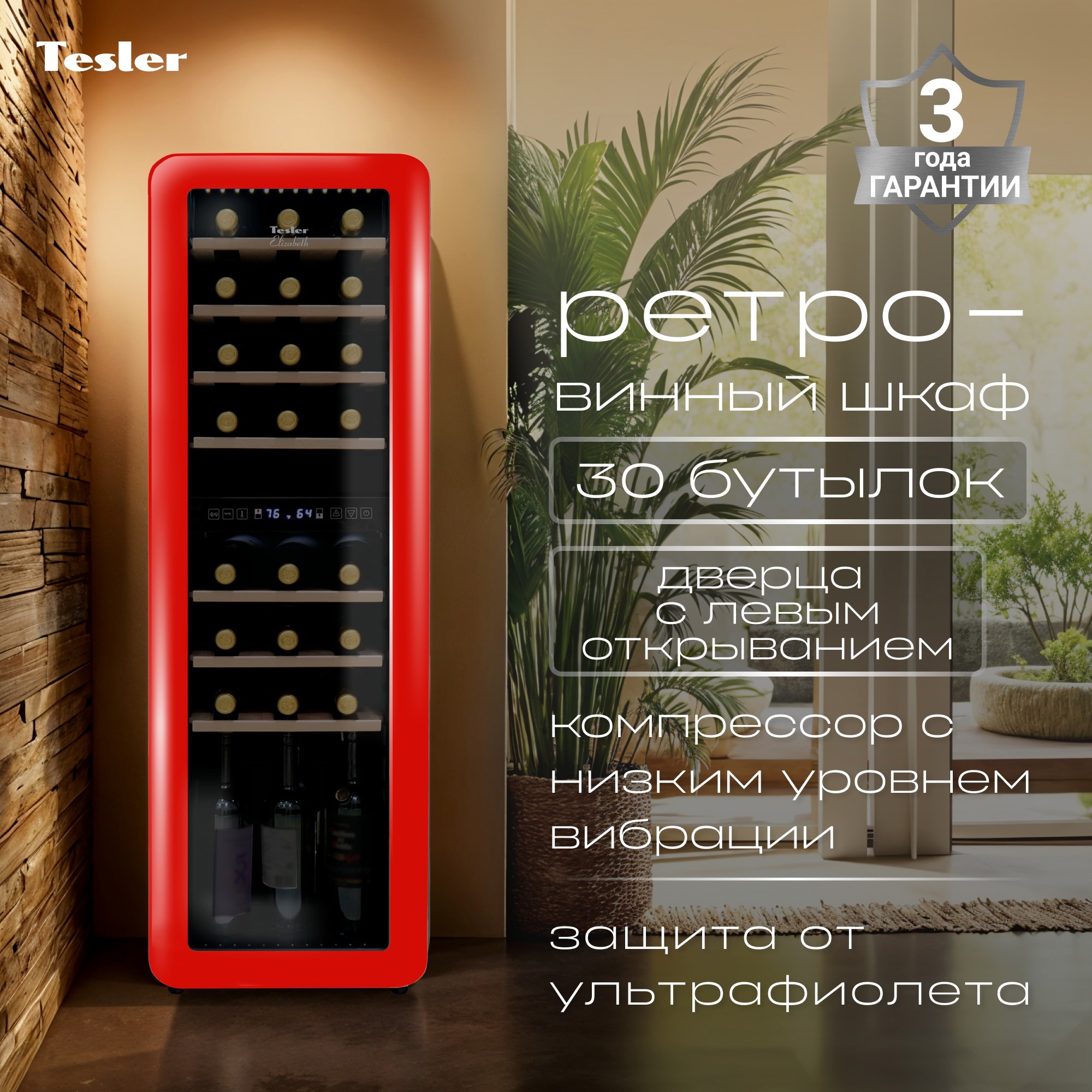 Изображение товара Винный шкаф TESLER CWC-308 RUBY RED LD Изображение товара Винный шкаф TESLER CWC-308 RUBY RED LD