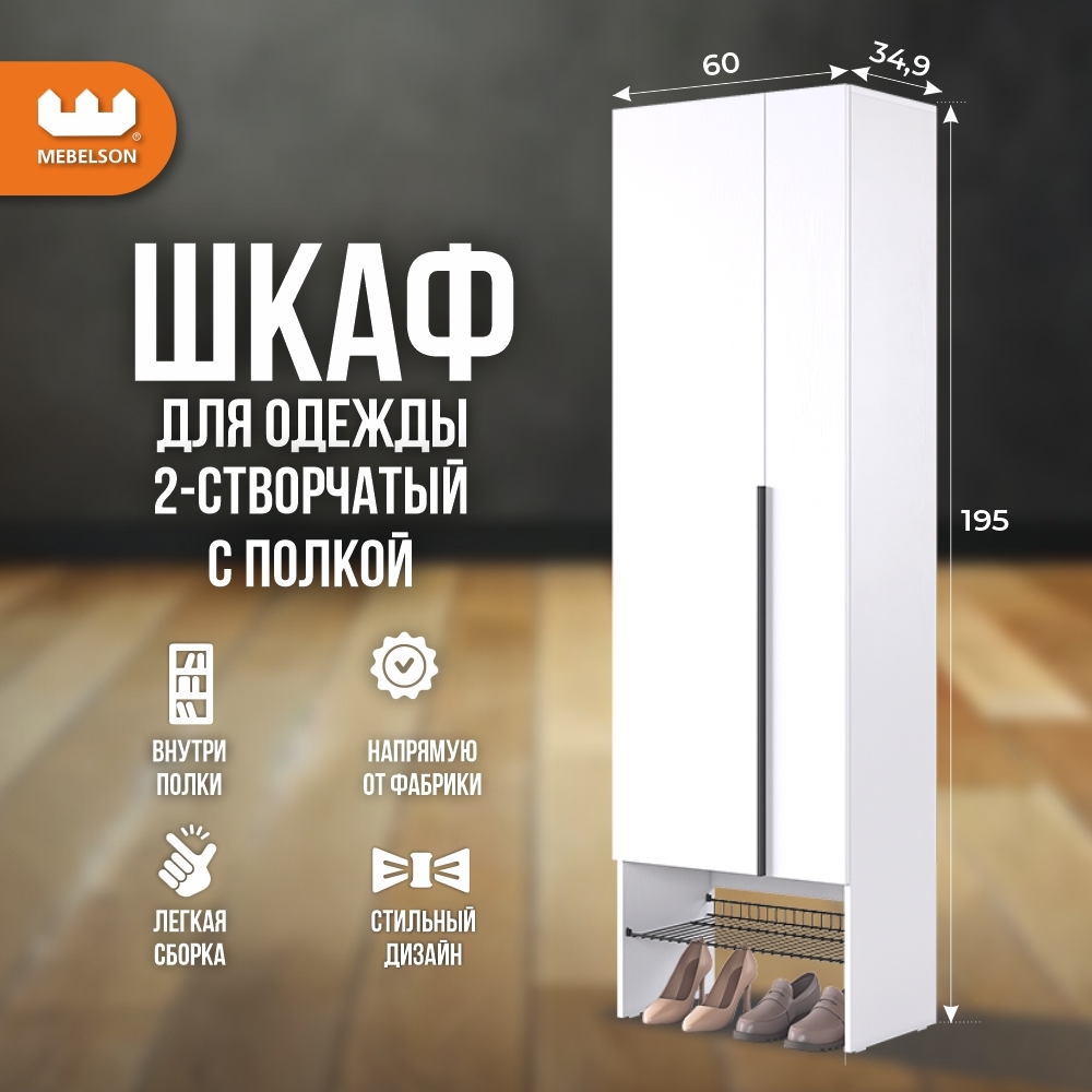 Изображение товара Шкаф распашной Mebelson Баско 60x195x34.9 см белое дерево/черный муар
