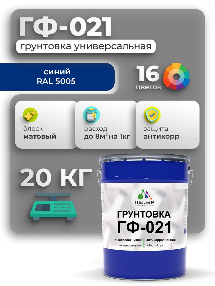 Изображение товара Грунтовка Malare ГФ-021 для металла, дерева и минеральных поверхностей 20 кг