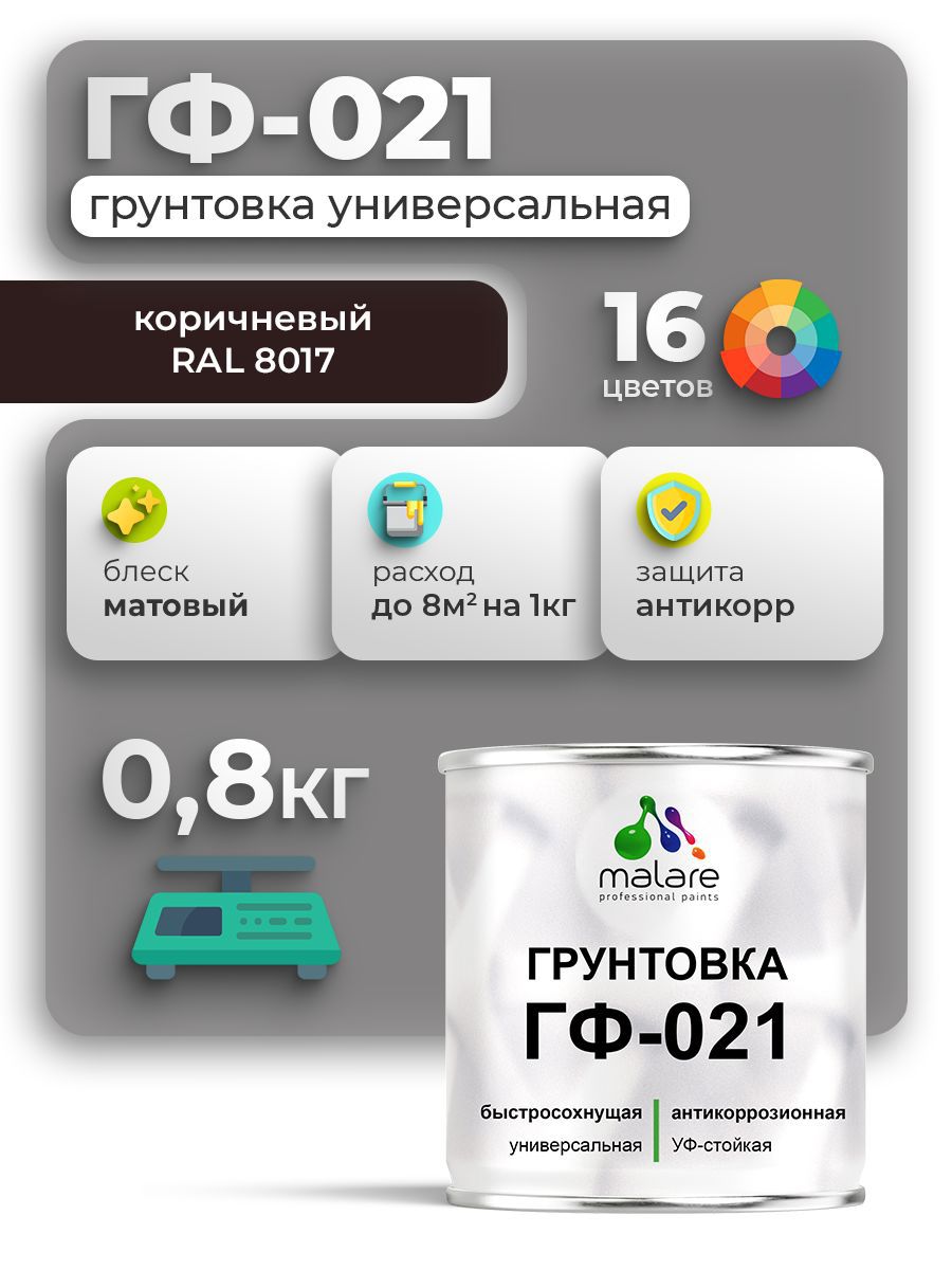Изображение товара Грунтовка MALARE ГФ-021 для металла, дерева и бетона, коричневая, 0.8 л