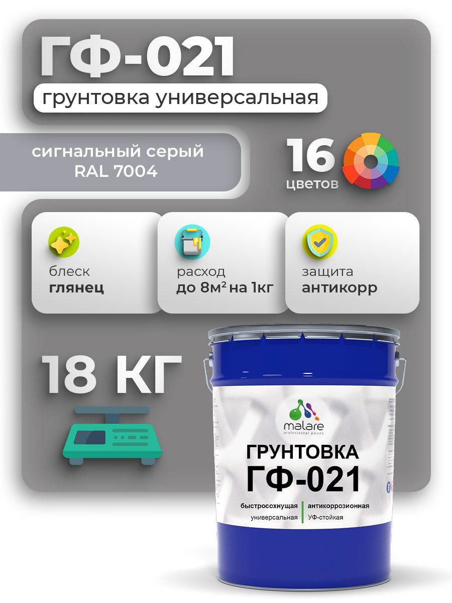 Изображение товара Грунтовка Malare Professional ГФ-021 для металла/дерева/минеральных поверхностей RAL 7004 сигнальный серый глянцевая 18кг Изображение товара Грунтовка Malare Professional ГФ-021 для металла/дерева/минеральных поверхностей RAL 7004 сигнальный серый глянцевая 18кг