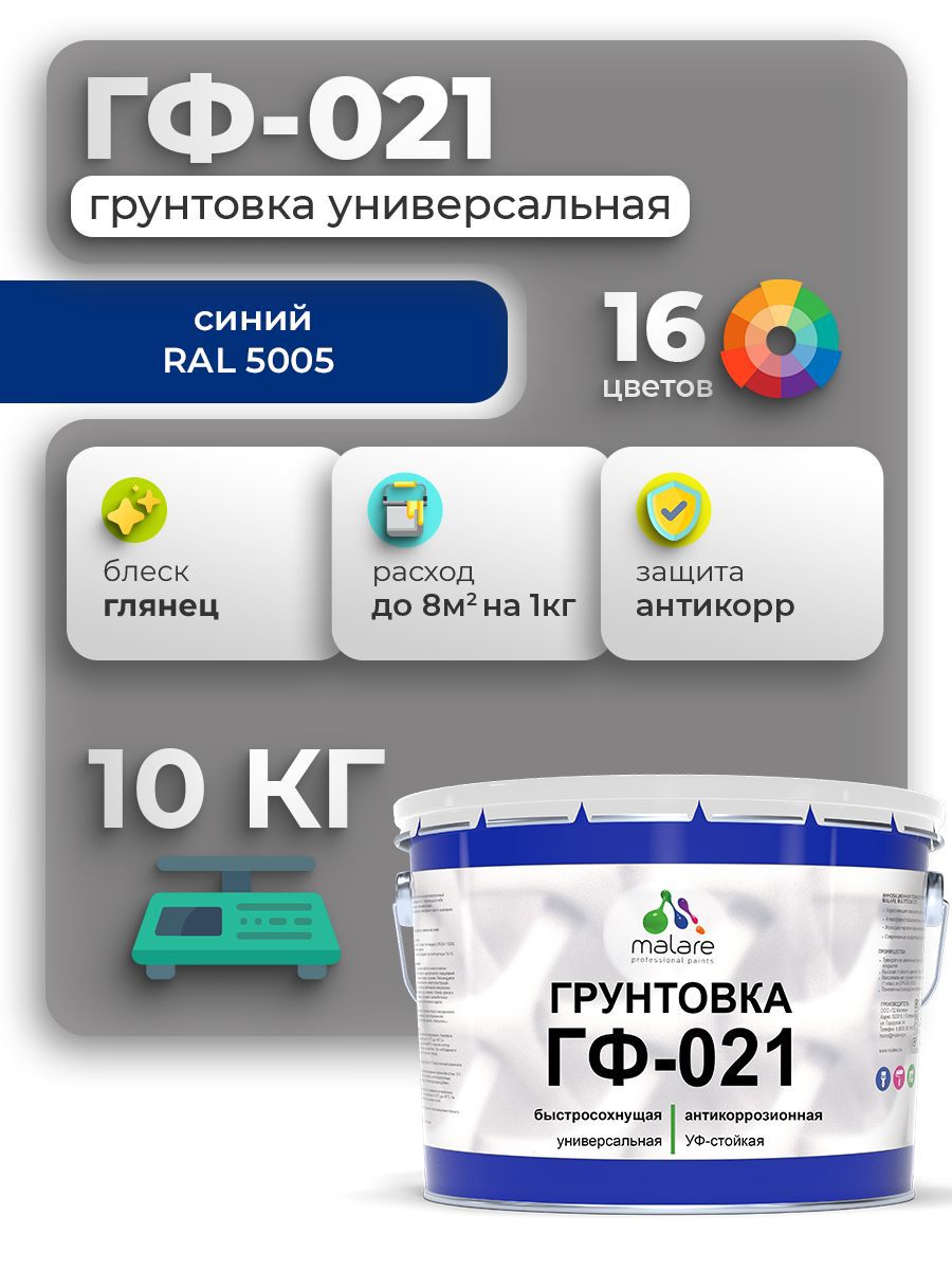 Изображение товара Грунтовка Malare ГФ-021 для металла, дерева и бетона 10 кг, синяя