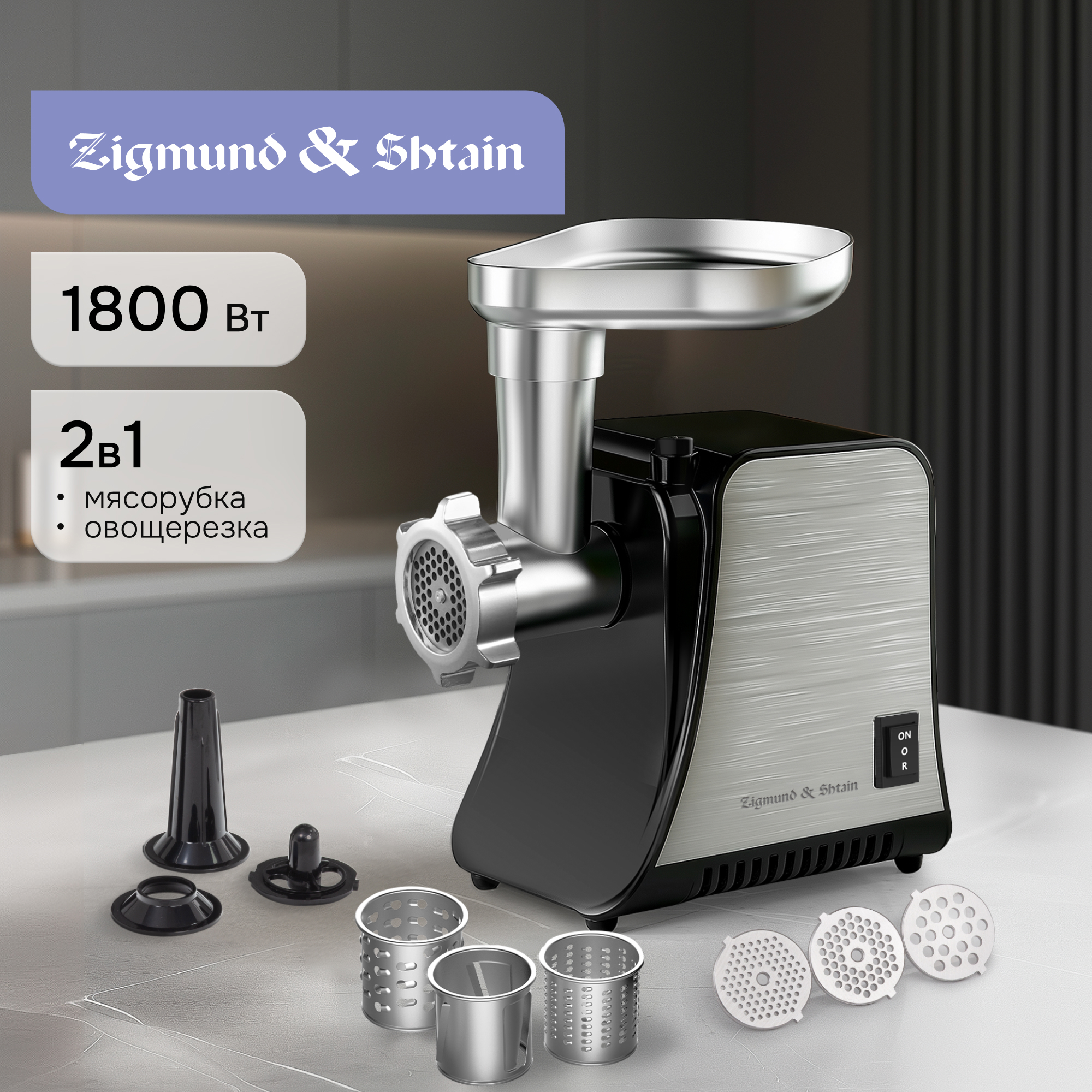 Изображение товара Электрическая мясорубка Zigmund & Shtain ZMG-042 1800 Вт