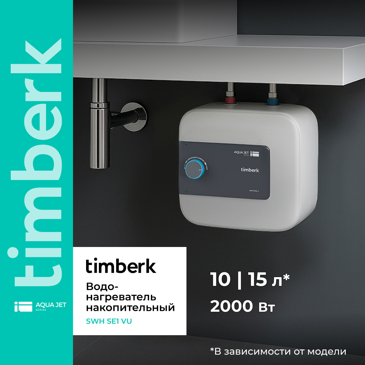 Изображение товара Накопительный водонагреватель электрический 10 л Timberk Swh se1 10 vu 2 кВт эмаль сухой ТЭН