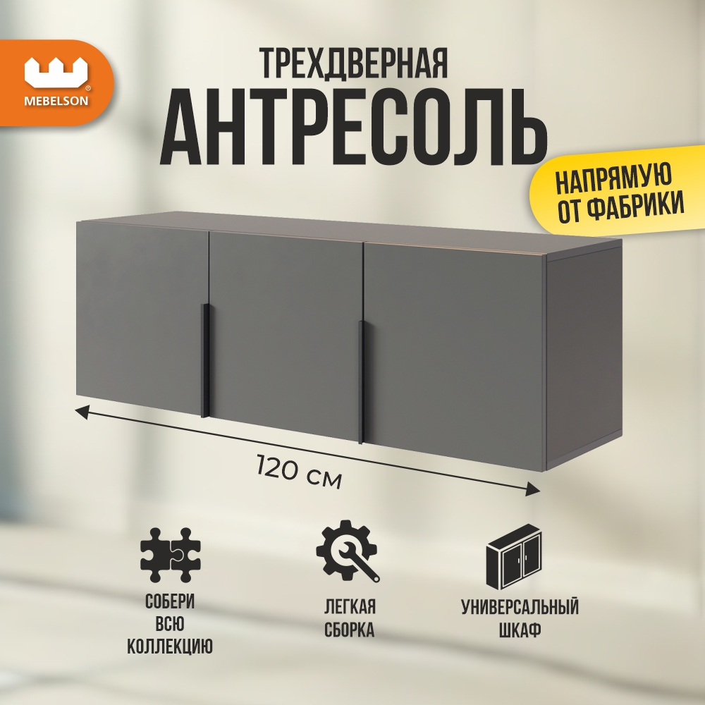 Изображение товара Антресоль трехдверная Mebelson Баско 120x40x34.9 см графит ЛДСП