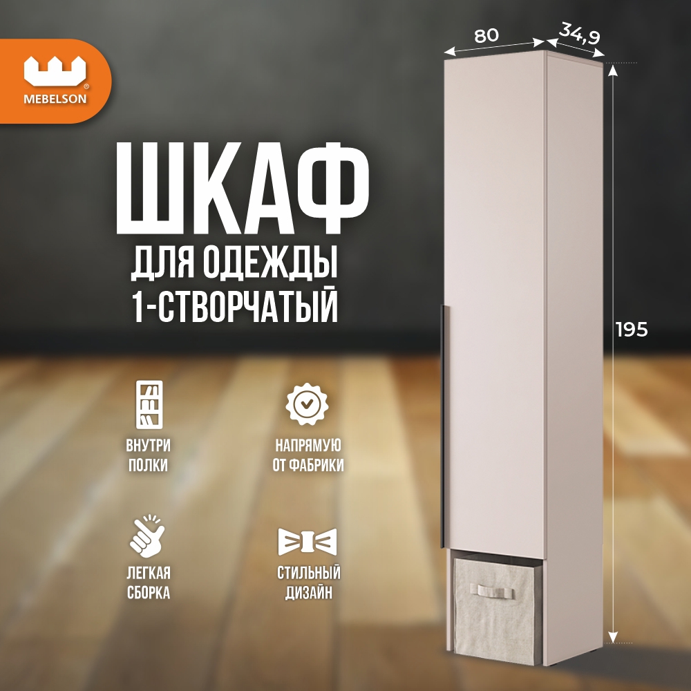 Изображение товара Шкаф распашной Mebelson Баско однодверный кашемир