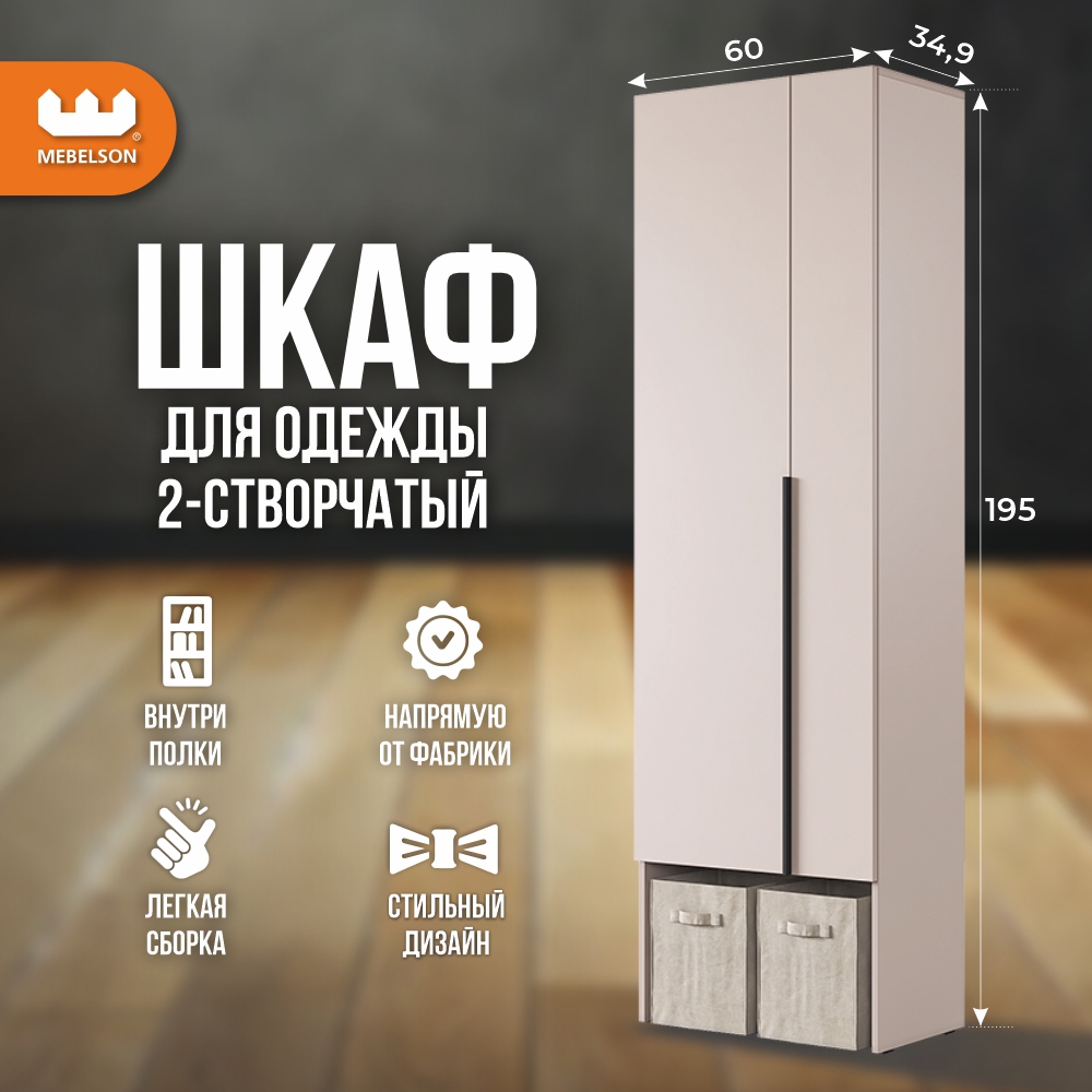 Изображение товара Шкаф распашной Mebelson Баско с 2 дверями и полкой цвет кашемир 60x195x34.9 см