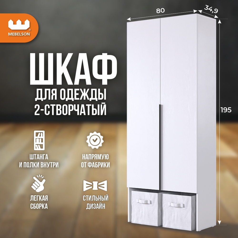 Изображение товара Шкаф распашной Mebelson Баско 80x195 см белое дерево