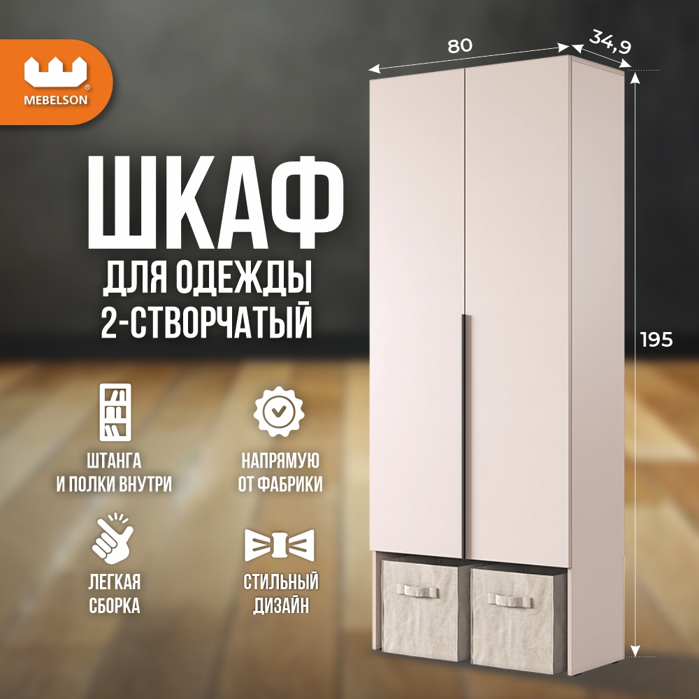Изображение товара Шкаф распашной Mebelson Баско с 2 дверями 80x195x34.9 см ЛДСП кашемир стильный и практичный
