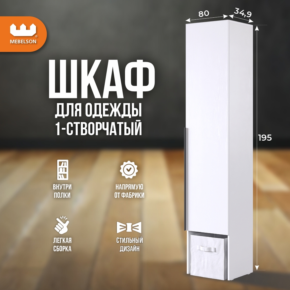 Изображение товара Шкаф распашной Мebelson Баско белое дерево 1 дверь 40 см