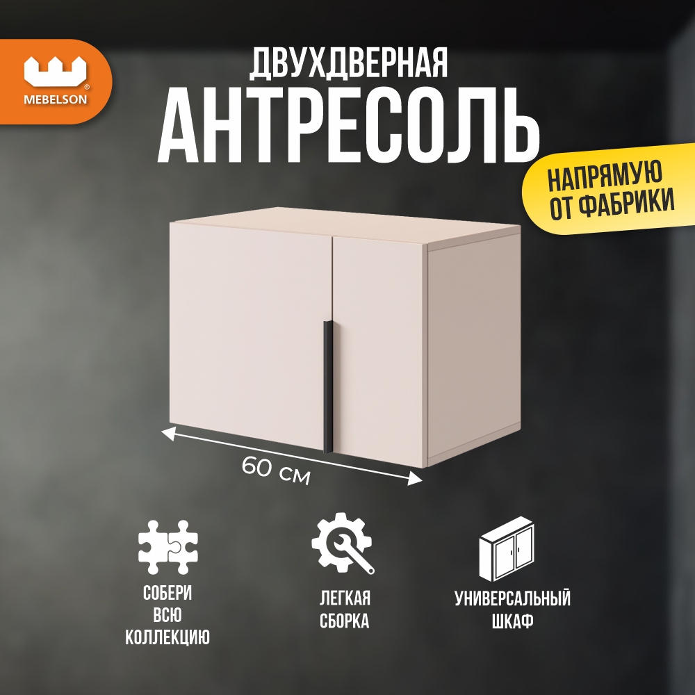 Изображение товара Антресоль Mebelson Баско 2 дверная 60x40 см цвет кашемир