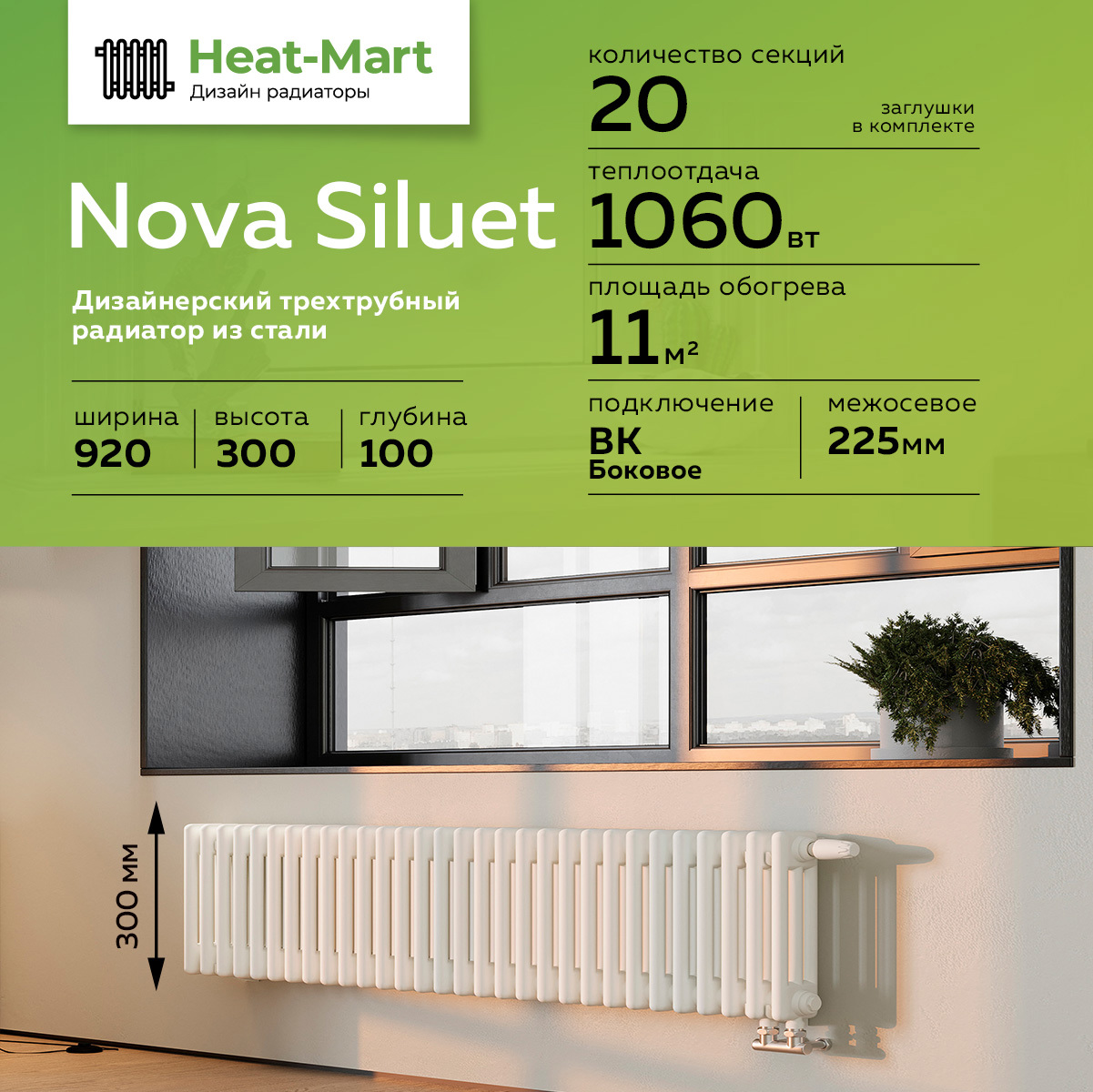 Изображение товара Радиатор трубчатый Nova Siluet NS-T3 300 20 S с боковым подключением