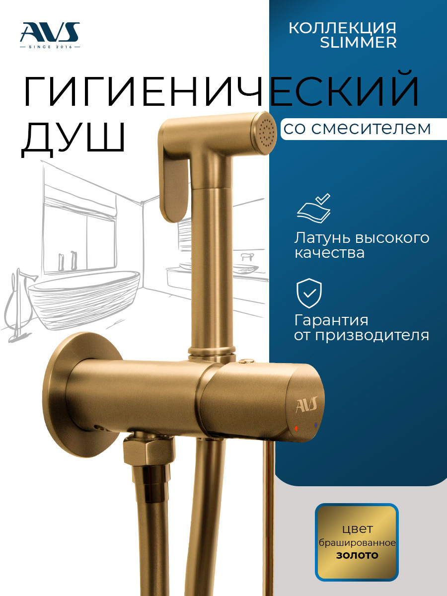 Изображение товара Гигиенический душ со смесителем AVS Slimmer брашированное золото матовое
