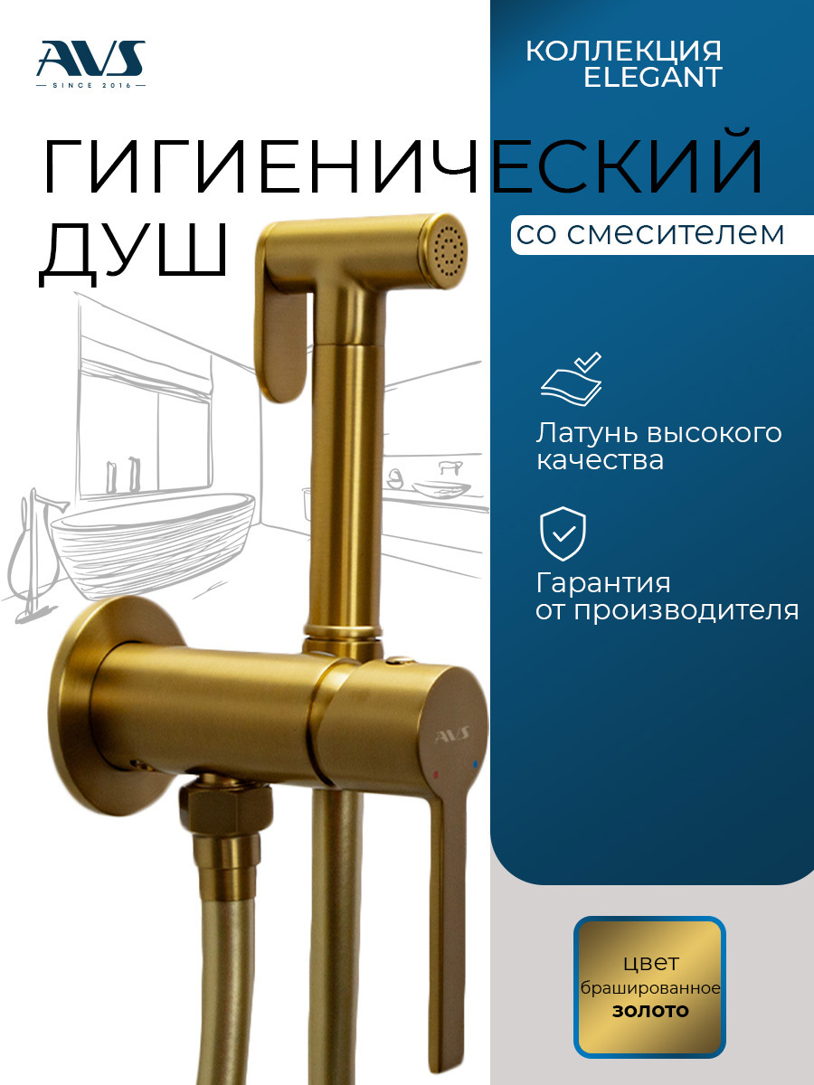 Изображение товара Гигиенический душ со смесителем AVS Elegant матовое золото 120 см шланг