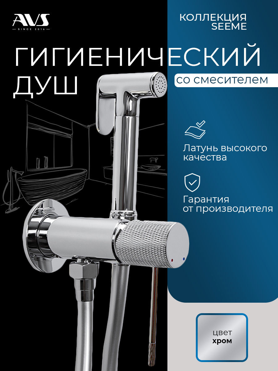 Изображение товара Гигиенический душ со смесителем AVS SEEME хромированный для унитаза